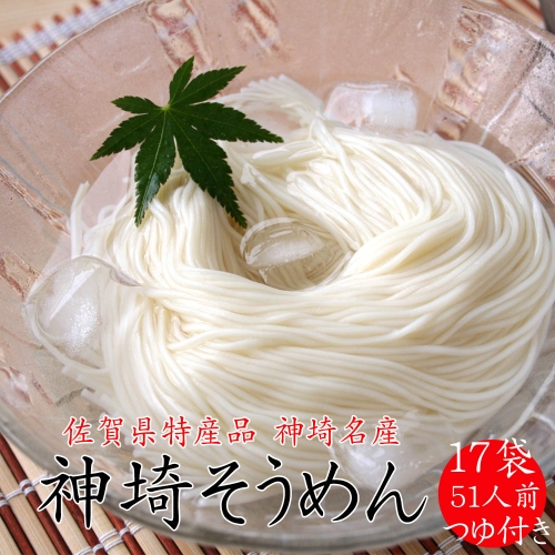 佐賀県特産品 神埼そうめん 17入 つゆ付 【そうめん 神埼そうめん 乾麺 特産品 御中元 夏 自家用】(H014109) 129705 - 佐賀県神埼市