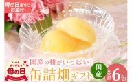 【母の日】国産の桃がいっぱい缶詰畑 ギフト 6缶セット(母の日までにお届け)