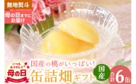 【母の日】国産の桃がいっぱい缶詰畑 ギフト 6缶セット(無地熨斗・母の日までにお届け)