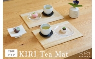 KIRI Tea Mat （2枚組）【クリア】テーブルマット ランチョンマット 《サイズ：W280×D200×T6（mm）》 桐で作る木製マット 食卓で大活躍 晩酌にも 加茂市 朝倉家具