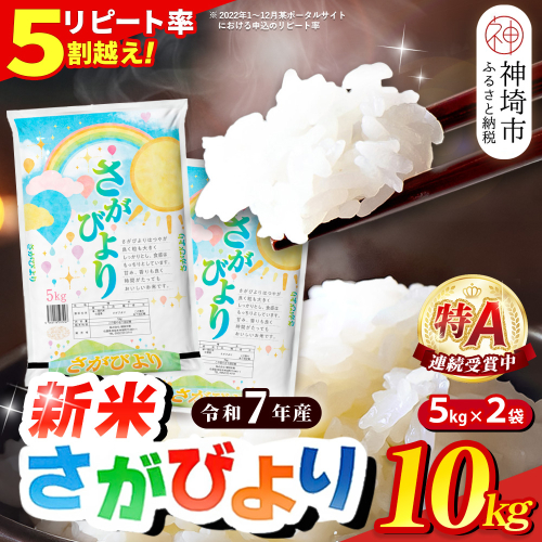 【令和7年産 新米】さがびより 精米 10kg【特A受賞米 米 5kg×2袋 お米 コメ こめ 国産 美味しい ブランド米 人気 ランキング 増田米穀】(H015198)
