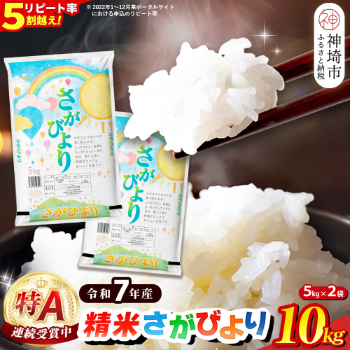 【令和7年産】さがびより 精米 10kg【特A受賞米 米 5kg×2袋 お米 コメ こめ 国産 美味しい ブランド米 人気 ランキング 増田米穀】(H015198) 129714 - 佐賀県神埼市