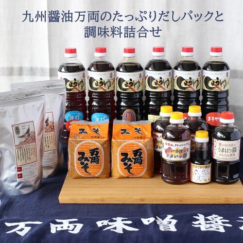 九州醤油万両のたっぷりだしパックと調味料詰合せ H 2 みそ Jas さしみ 本醸造 うまいっ酢 ドレッシング 甘口 H 佐賀県神埼市 Au Pay ふるさと納税