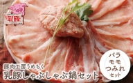 P04-05 乳豚 しゃぶしゃぶ鍋Ｂセット(バラ・モモ・つみれ)