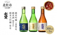 七賢 日本酒 飲み比べ300ml×3本セット No.2