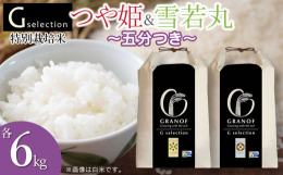 「見て納得！食べて納得！Ｇセレクションつや姫＆雪若丸」■Gセレクション米本来の味と香り、おいしさを極限まで引きだすため、玄米選別網目Ｇサイズ（2.00mm）で選別した特別なお米です。おいしさが際立つ、