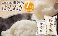 【令和5年産】 成澤農園の田舎米 はえぬき7kg (5kg+2kg)  K-630
