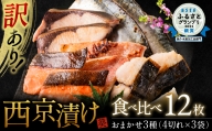 【順次発送】【訳あり】厳選 鮮魚 西京漬け 食べ比べ 12枚 西京焼き 4切れ×3袋