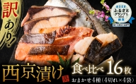 【順次発送】【訳あり】厳選 鮮魚 西京漬け 食べ比べ 16枚 西京焼き 4切れ×4袋