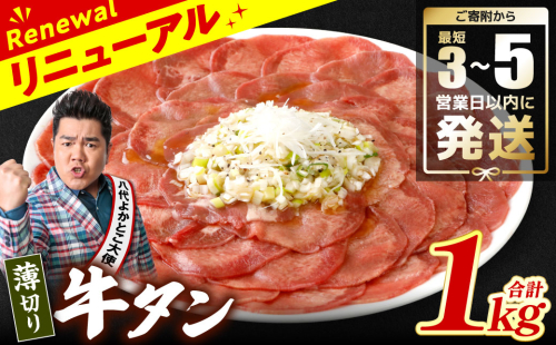 ＼スピード発送／ 【訳あり】 薄切り 牛タン 塩ダレ漬け 1kg 【最短3～5営業日以内に発送】 牛 牛肉 ビーフ タン中 タン元 塩味 タレ漬け 1297396 - 熊本県八代市