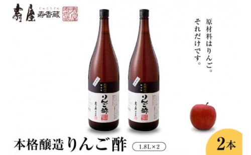 本格醸造りんご酢1.8L×2本　果実酢 お酢 ビネガー 有限会社壽屋提供 山形県 東根市　hi004-hi036-069