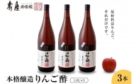 本格醸造りんご酢1.8L×3本 有限会社壽屋提供　山形県　東根市　hi004-hi036-070