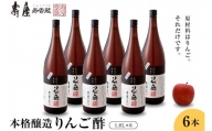 本格醸造りんご酢1.8L×6本 有限会社壽屋提供　山形県　東根市　hi004-hi036-072
