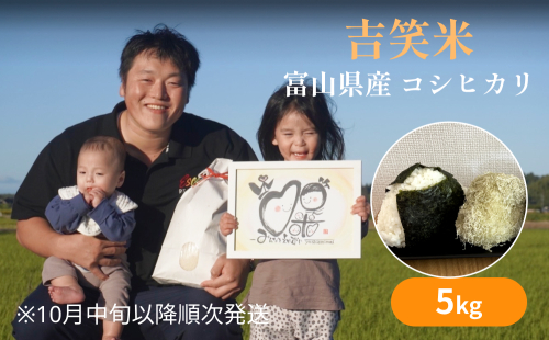 【先行予約】令和6年産 富山県産 コシヒカリ 5kg 吉笑米 10月中旬以降順次発送  |  富山県 氷見市 こしひかり 米 R６ 白米 予約 新米 精米 1297422 - 富山県氷見市