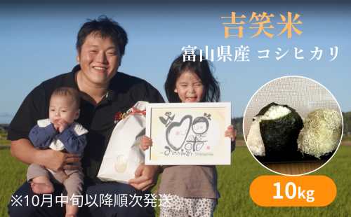 【先行予約】令和7年産 富山県産 コシヒカリ 10kg 吉笑米 【2025年10月中旬以降順次発送】 | 富山県 氷見市 こしひかり 米 白米 予約 精米 1297423 - 富山県氷見市