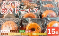とうふ焼きドーナツセット(15個)【sm-CH001】【はまゆう】