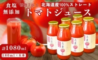 北海道産 フルーツトマトジュース 180ml×6本