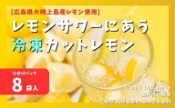 [7月~発送]レモンサワーにあう冷凍カットレモン 小分け8袋入[計400g程度] 広島県大崎上島産レモン使用 瞬間冷凍 瞬間凍結 国産レモン
