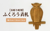 【木彫り彫刻】ふくろう表札 富山県 氷見市 表さつ 手作り フクロウ 梟 職人