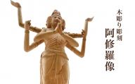 【木彫り彫刻】阿修羅像 富山県 氷見市 木像 仏 手作り 職人