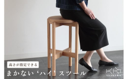 大型家具を製造する上でどうしても出てしまう、半端な長さの材。節や割れ、変色や虫食いなどの豊かすぎる表情の材。そんな個性豊かな木材を、職人が『まかない料理』のような感覚で丁寧に製作するスツールです。無垢
