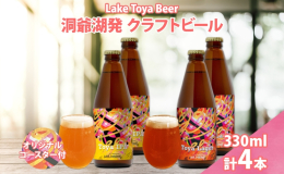 北海道・洞爺湖町発！初心者にも飲みやすい、 こだわりのクラフトビール2種の飲み比べをお楽しみください。 ■Toya IPA 一般のIPAより苦みを抑えて飲みやすくした、こだわりのビール。 柑橘系のホッ