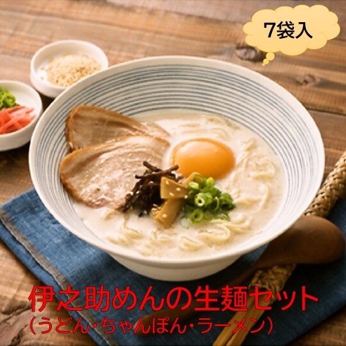 伊之助めんの生麺セット(うどん・ちゃんぽん・ラーメン) 【のし お中元 お歳暮 贈り物 ギフト 食べ比べ のどごし】(H019112) 129758 - 佐賀県神埼市
