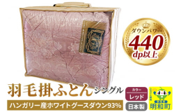 &starf;ハンガリー産ホワイトグースダウン93％使用&starf;国内工場でひとつひとつ丁寧に製造どこよりも、深い眠りに。羽毛ふとんお客様に快適な休息の時間をお届けするため、国内工