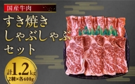 国産 牛肉 すき焼き しゃぶしゃぶ セット 約1.2kg (300g×2)×2種