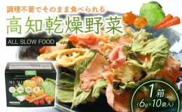 ALL SLOW FOOD(オールスローフード)とは砂糖や保存料は使用せず野菜や果物の素材本来の味や風味を大切に、そのまま凝縮させた乾燥食品です。【高知県防災関連登録製品】被災生活で不足しがちな野菜を