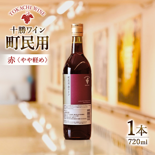 十勝ワイン　町民用シリーズ　赤1本　北海道池田町 1297696 - 北海道池田町