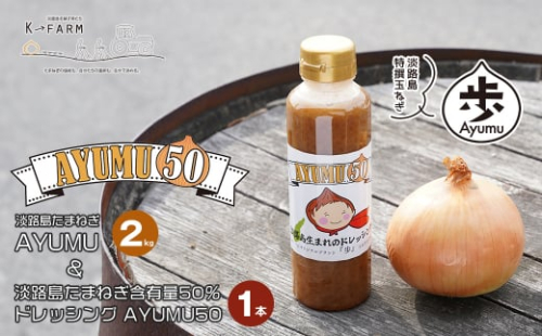 淡路島たまねぎ 歩-AYUMU-2kgと淡路島たまねぎ含有量50％ドレッシングセット　　[玉ねぎドレッシング 玉葱 タマネギ たまねぎ ドレッシング たまねぎドレッシング] 1297701 - 兵庫県淡路市