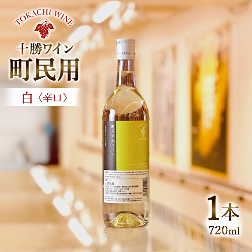 十勝ワイン　町民用シリーズ白1本　北海道池田町 1297704 - 北海道池田町