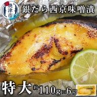 a12-197　銀鱈西京味噌漬け（約110g×6切れ）