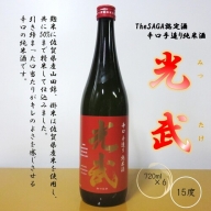TheSAGA認定酒 辛口手造り純米酒“光武”720ml 6本 (H022112)