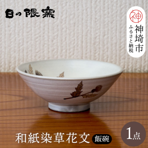 和紙染草花文飯碗(小) 【日の隈窯 和紙染 和紙 佐賀 陶器 粉引き 鉄絵 窯元 陶芸作家】(H025146) 129778 - 佐賀県神埼市