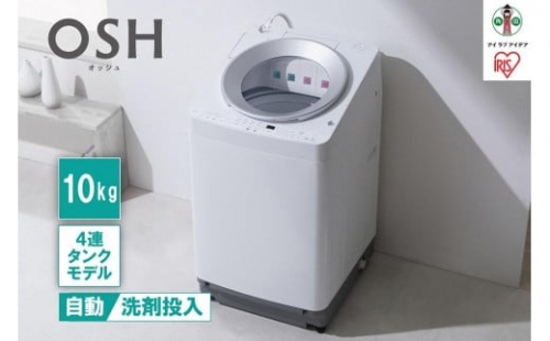 洗濯機 全自動洗濯機10kg OSH 4連タンク TCW-100A01-W ホワイト 1297875 - 宮城県角田市