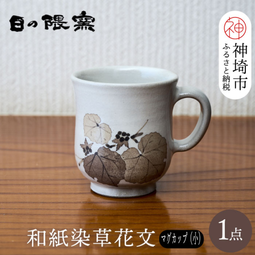 和紙染草花文マグカップ(小) 【日の隈窯 和紙染 和紙 佐賀 陶器 粉引き 鉄絵 窯元 陶芸 コーヒーカップ】(H025148) 129791 - 佐賀県神埼市