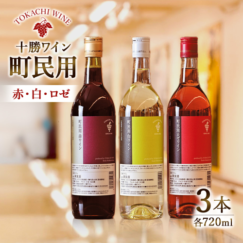 十勝ワイン　町民用シリーズ3本セット(赤・白・ロゼ　各1本)　北海道池田町 1297942 - 北海道池田町