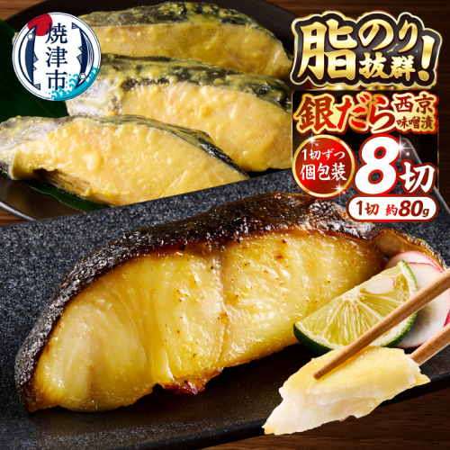 a10-1068　銀鱈西京漬け（約80g×8切れ） 1298057 - 静岡県焼津市