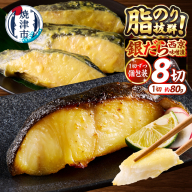 a10-1068　銀鱈西京漬け（約80g×8切れ）