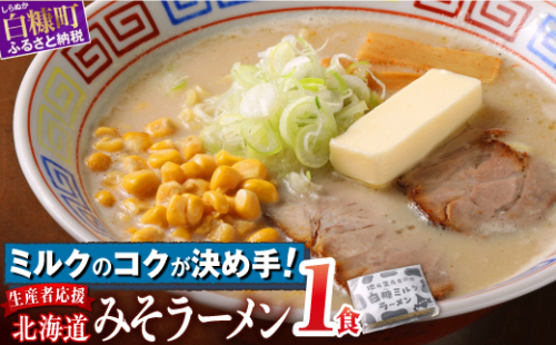 生産者応援 北海道みそラーメン 1食 1298074 - 北海道白糠町