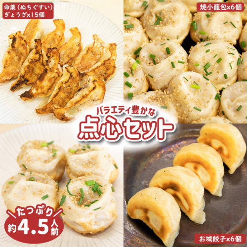 【なかしべつミルキーポーク100％使用】 樹苞 点心食べ比べギフトセット27個【5300101】 1298115 - 北海道中標津町