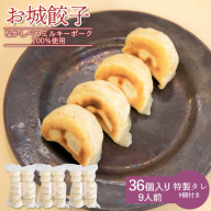 【なかしべつミルキーポーク100％使用】 樹苞 お城餃子36個（約9人前）【5300601】