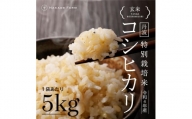 丹波コシヒカリ玄米5kg特栽