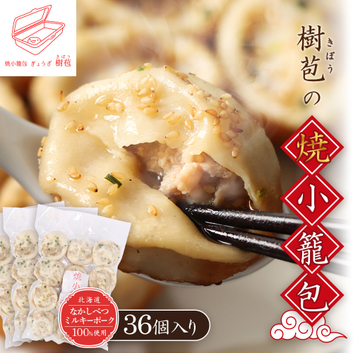 【なかしべつミルキーポーク100％使用】 樹苞 焼小籠包36個（約9人前）【5301001】 1298171 - 北海道中標津町