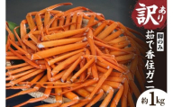 【先行予約】【訳あり 香住ガニ 脚のみ ボイル 約1kg 冷凍】令和8年2月～4月発送予定 カニ鍋等にもおススメ！ かなりお得な商品です。味、品質に問題はありませんが、大きさ、本数、身入りにバラつきがございます。甘みが強い 香住カニ 兵庫県 香美町 香住 かに 海鮮 ベニズワイガニ かに カニ ゆで蟹 むき身 ほぐし 足 身 脚 かにすき 鍋 ふるさと納税 日本海フーズ 9000円 07-118