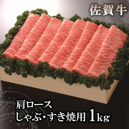 佐賀牛肩ロースしゃぶ・すき焼用1kg 【佐賀牛 佐賀県産 牛肉 肩ロース すき焼 しゃぶしゃぶ 精肉】(H040107) 129826 - 佐賀県神埼市