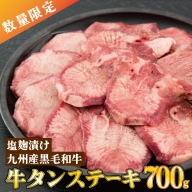 【数量限定】700g 九州産黒毛和牛 熟成厚切り牛タンステーキ