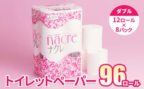 ＜6月発送＞【工場直送】 ナクレ  トイレットペーパー ダブル 96個 東北産パルプ100％ 